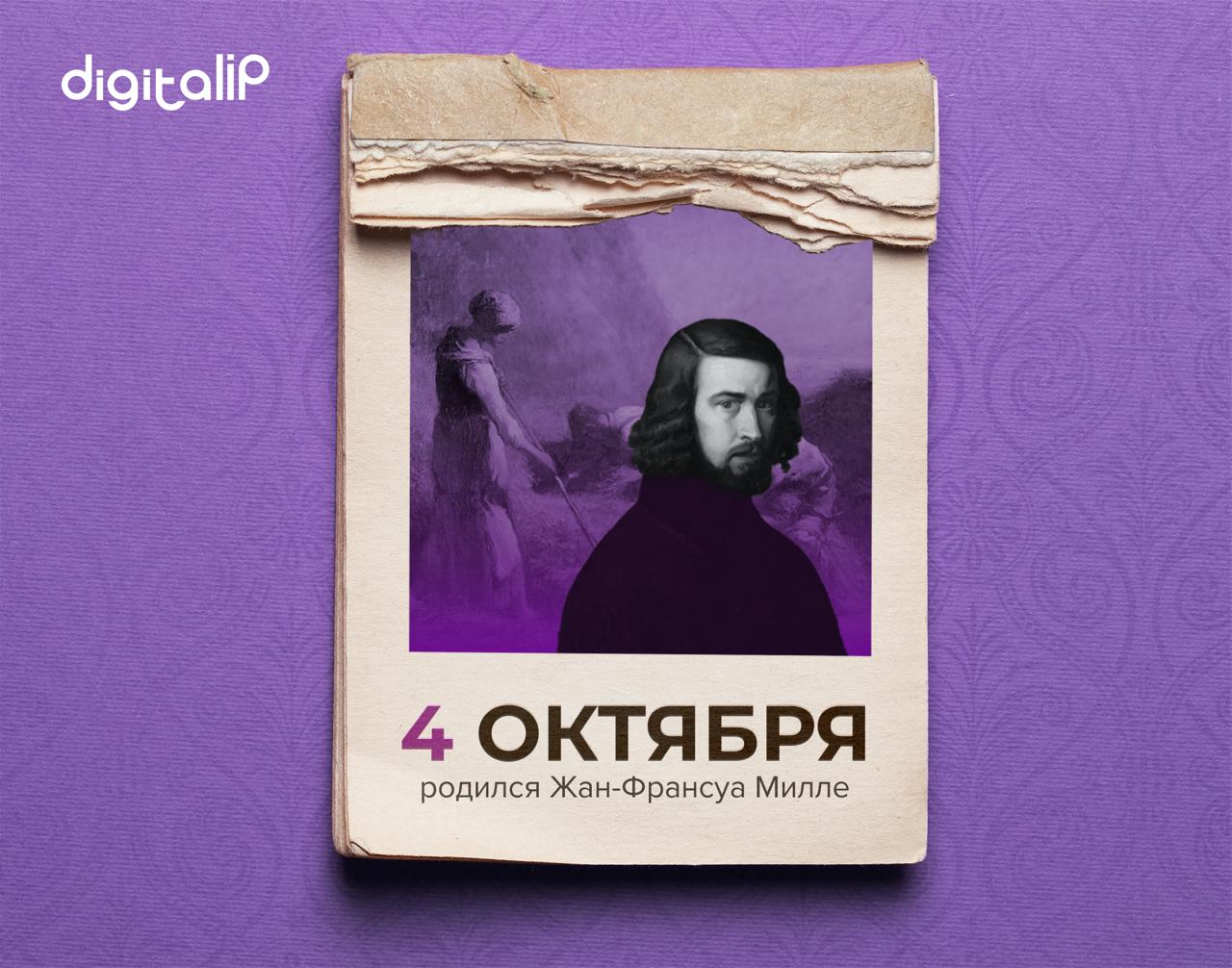 Родился Жан-Франсуа Милле