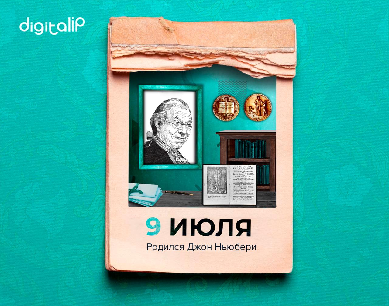 Родился Джон Ньюбери