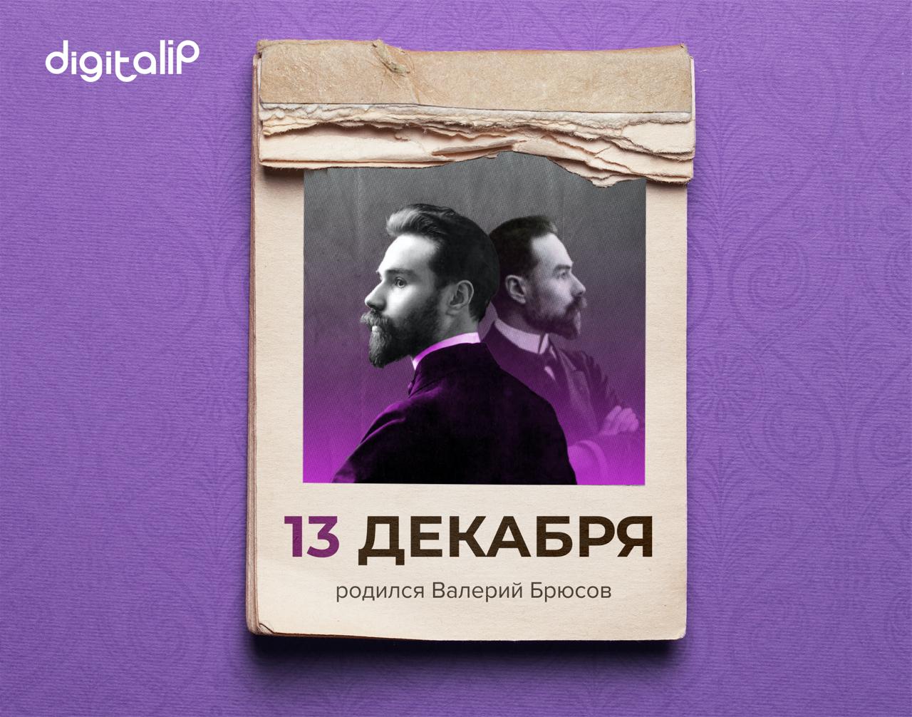 Родился Валерий Яковлевич Брюсов