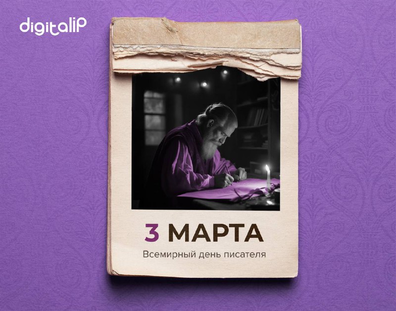 Всемирный день писателя