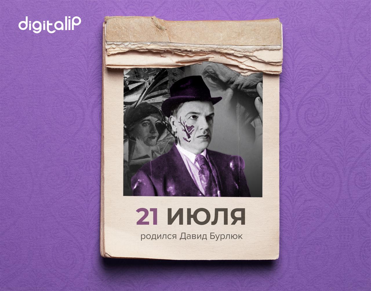 Родился Давид Давидович Бурлюк