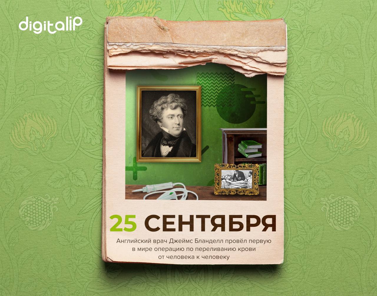 Английский врач Джеймс Бланделл провёл первое в мире переливание крови от человека к человеку