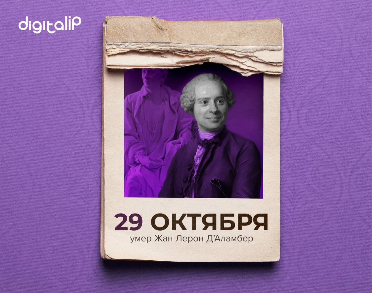 Умер Жан Лерон Д’Аламбер