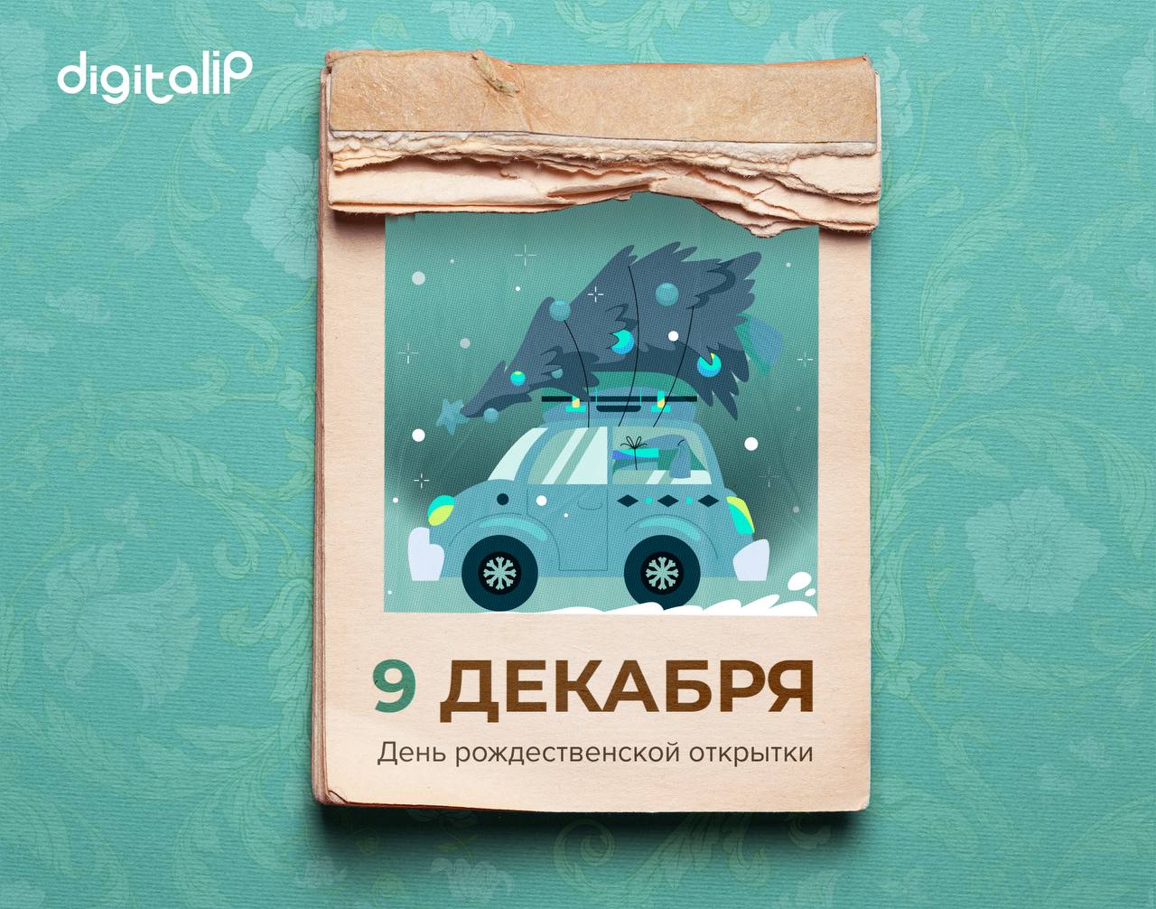 День рождественской открытки. 