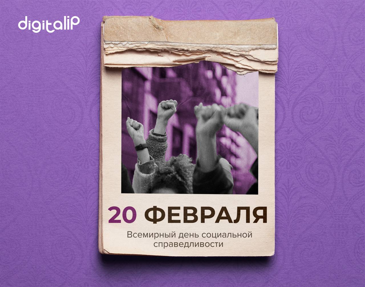  Всемирный день социальной справедливости