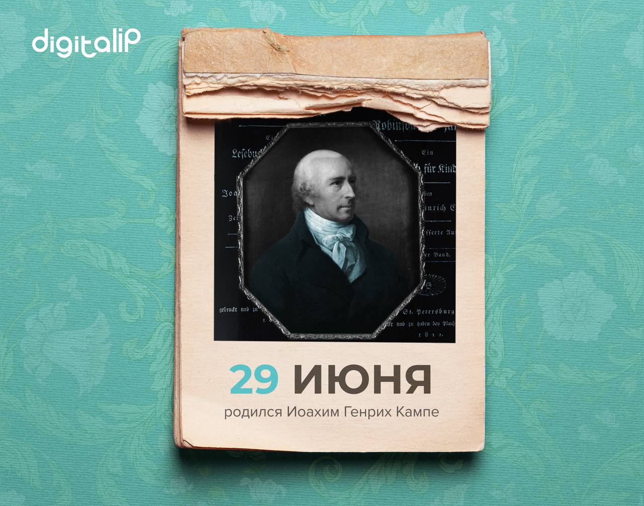 Родился Иоахим Генрих Кампе