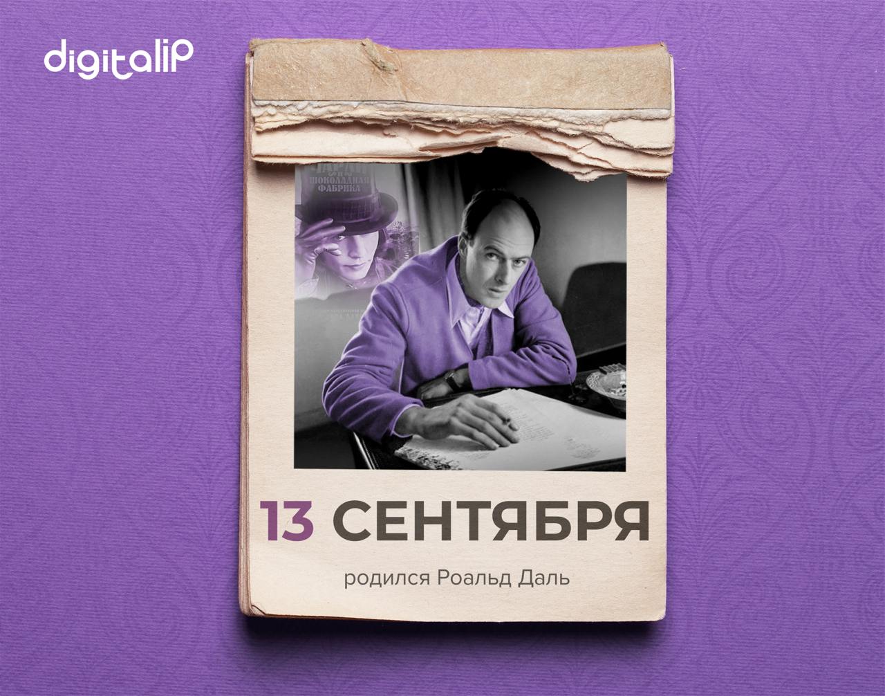  Родился Роальд Даль