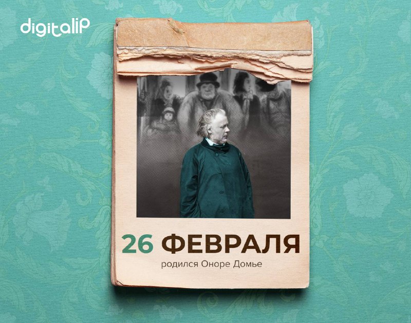 Родился Оноре Викторен Домье