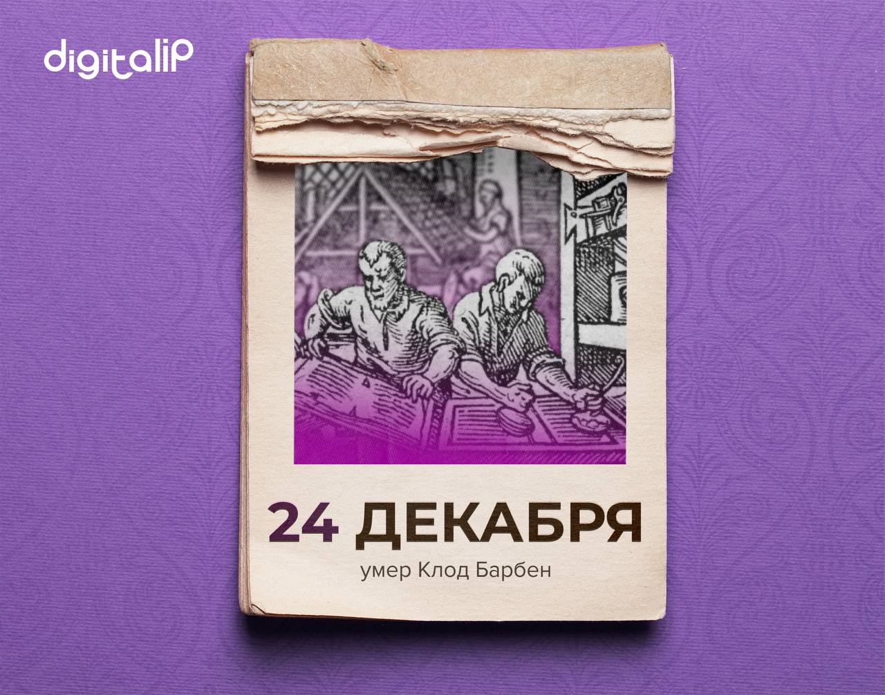 Умер Клод Барбен