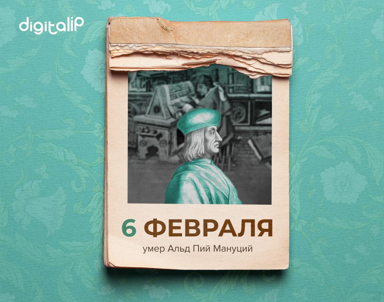 Умер Альд Пий Мануций