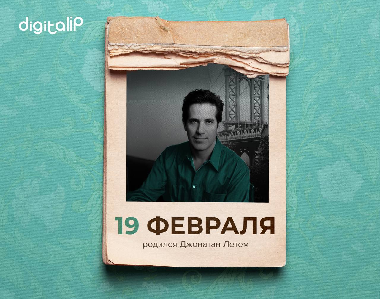 Родился Джонатан Летем