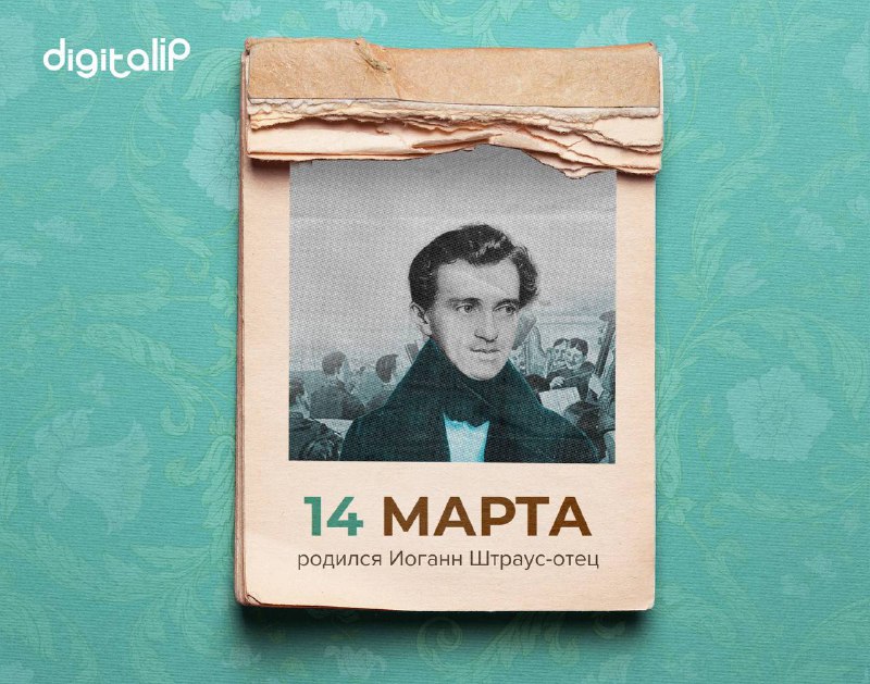 Родился Иоганн Баптист Штраус