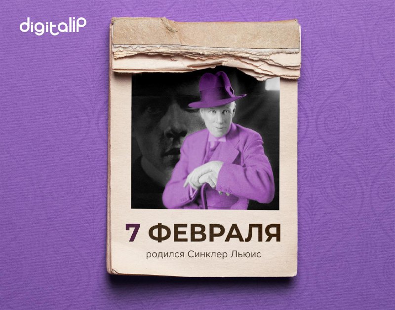 Родился Гарри Синклер Льюис