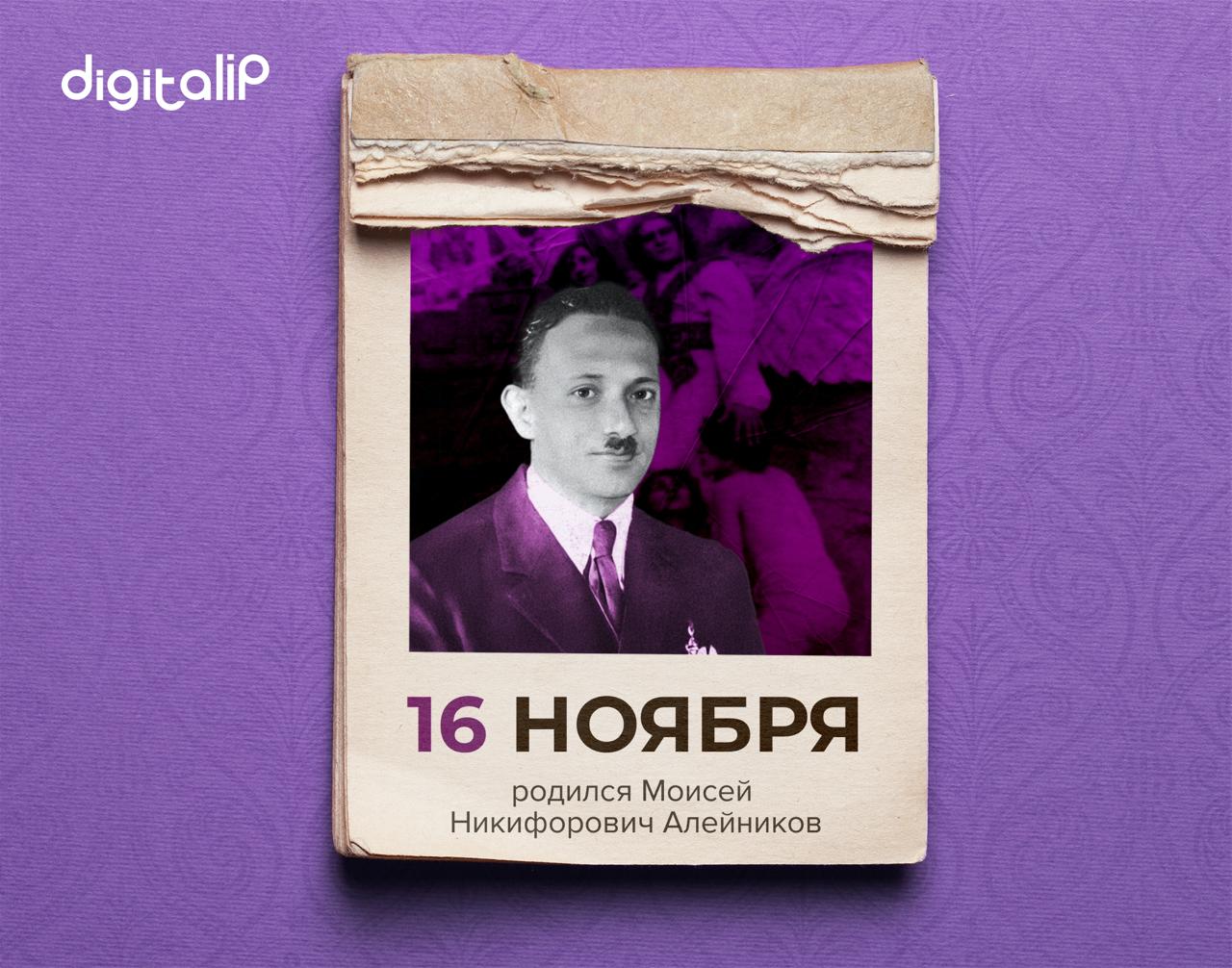 Родился Моисей Никифорович Алейников