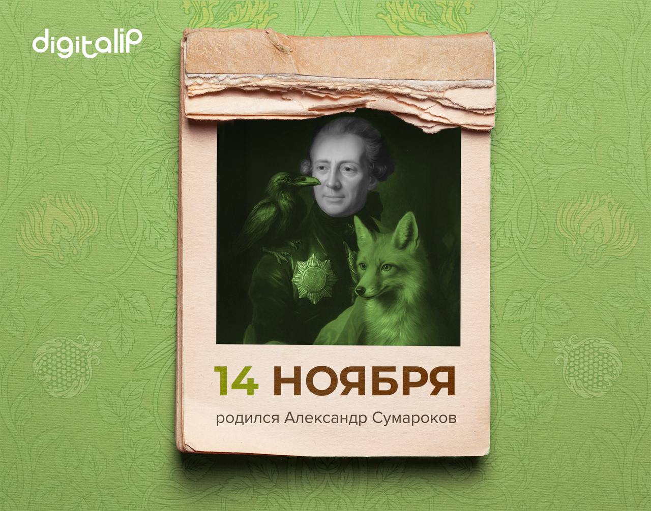 Родился Александр Петрович Сумароков