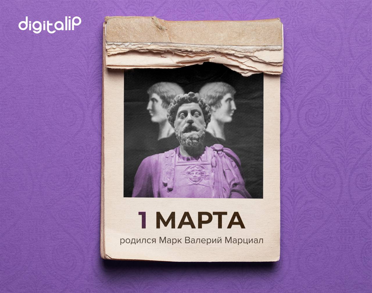 Родился Марк Валерий Марциал