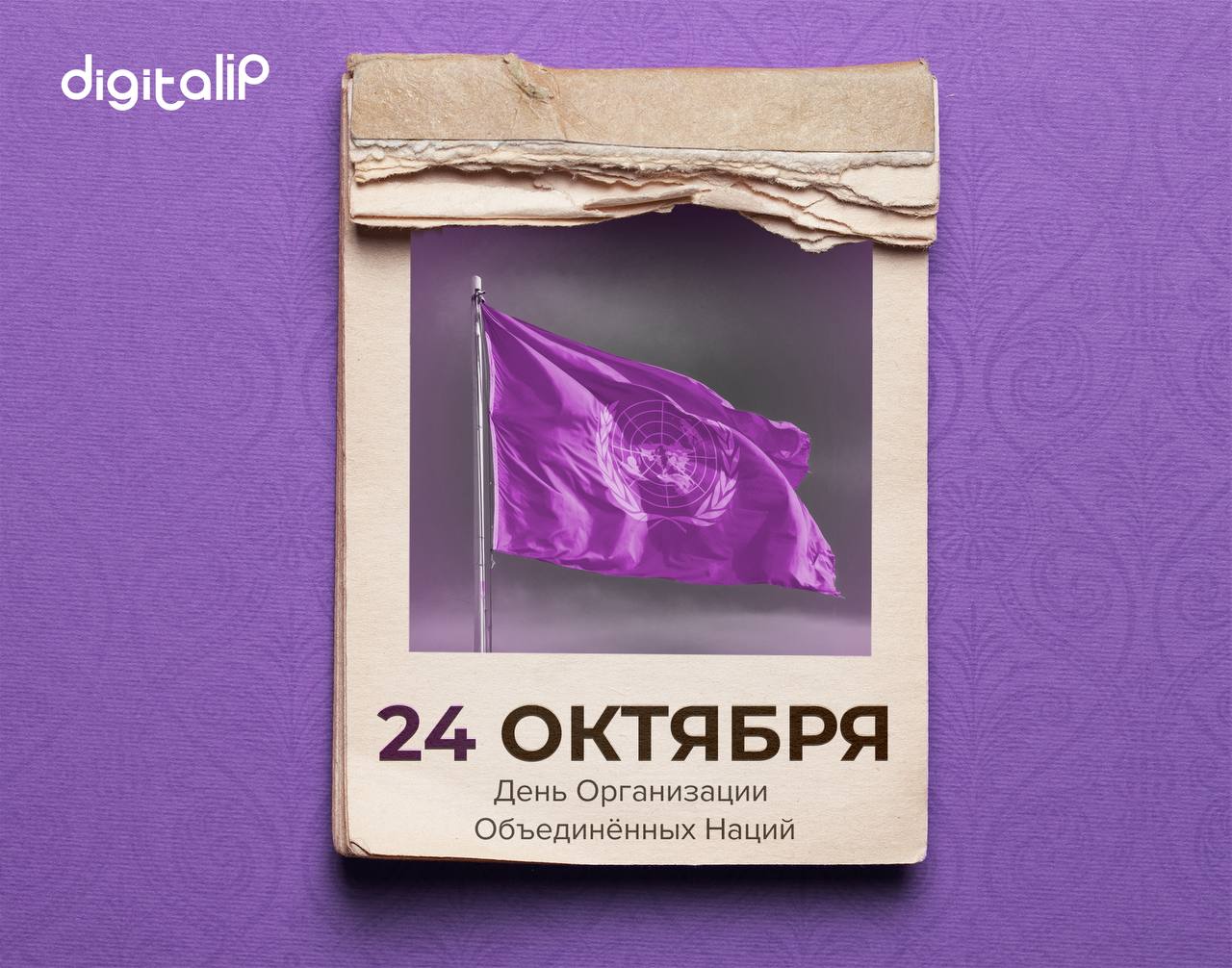 День Организации Объединённых наций