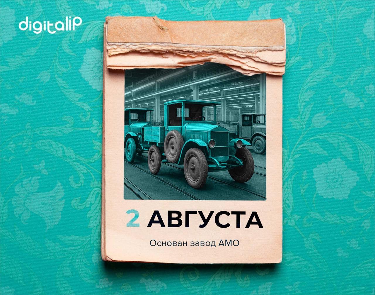 Основан завод АМО.