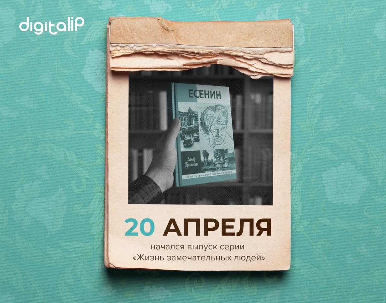 Возобновлён выпуск серии «Жизнь замечательных людей»