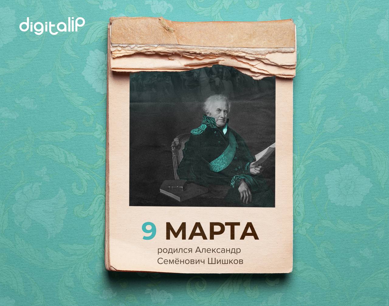 Родился Александр Семёнович Шишков