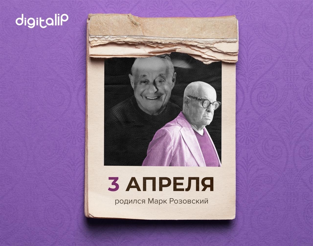 Родился Марк Григорьевич Розовский