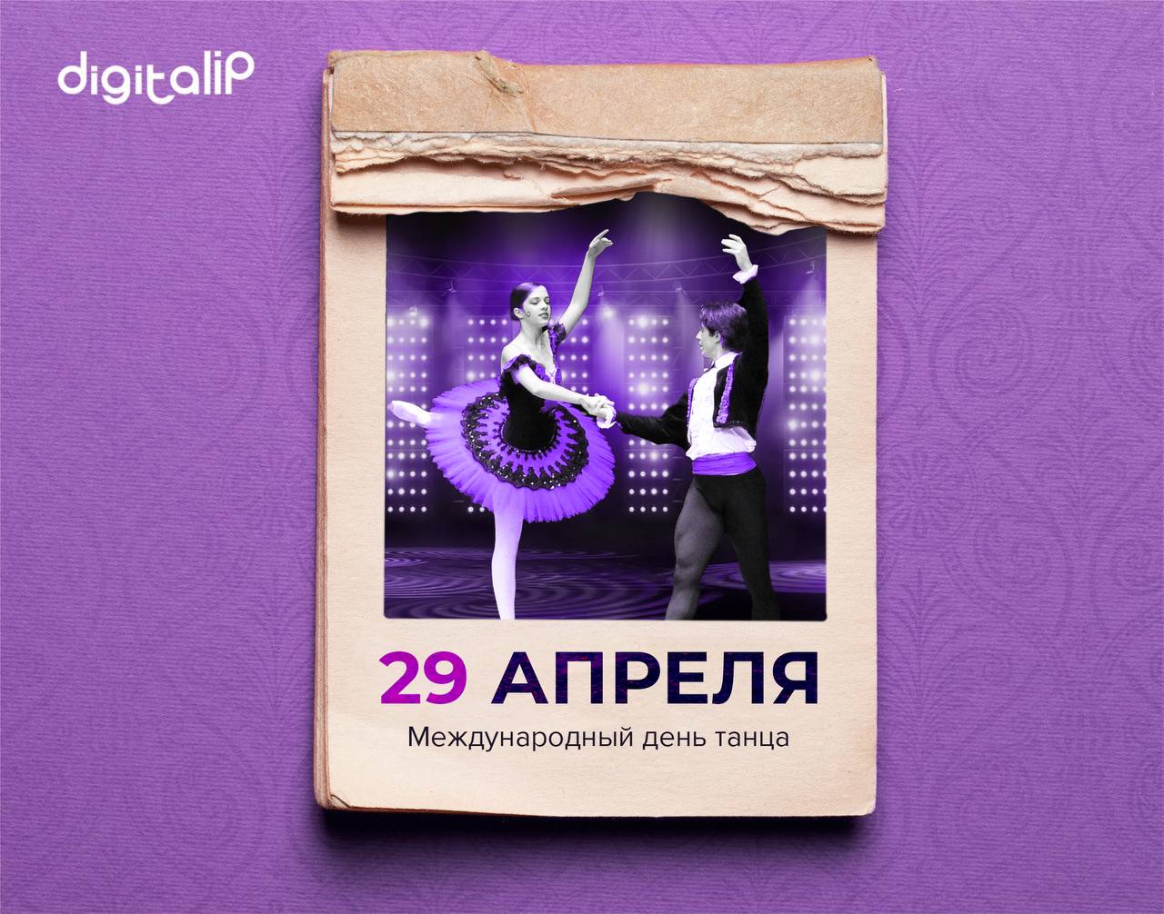 Отмечается Международный день танца