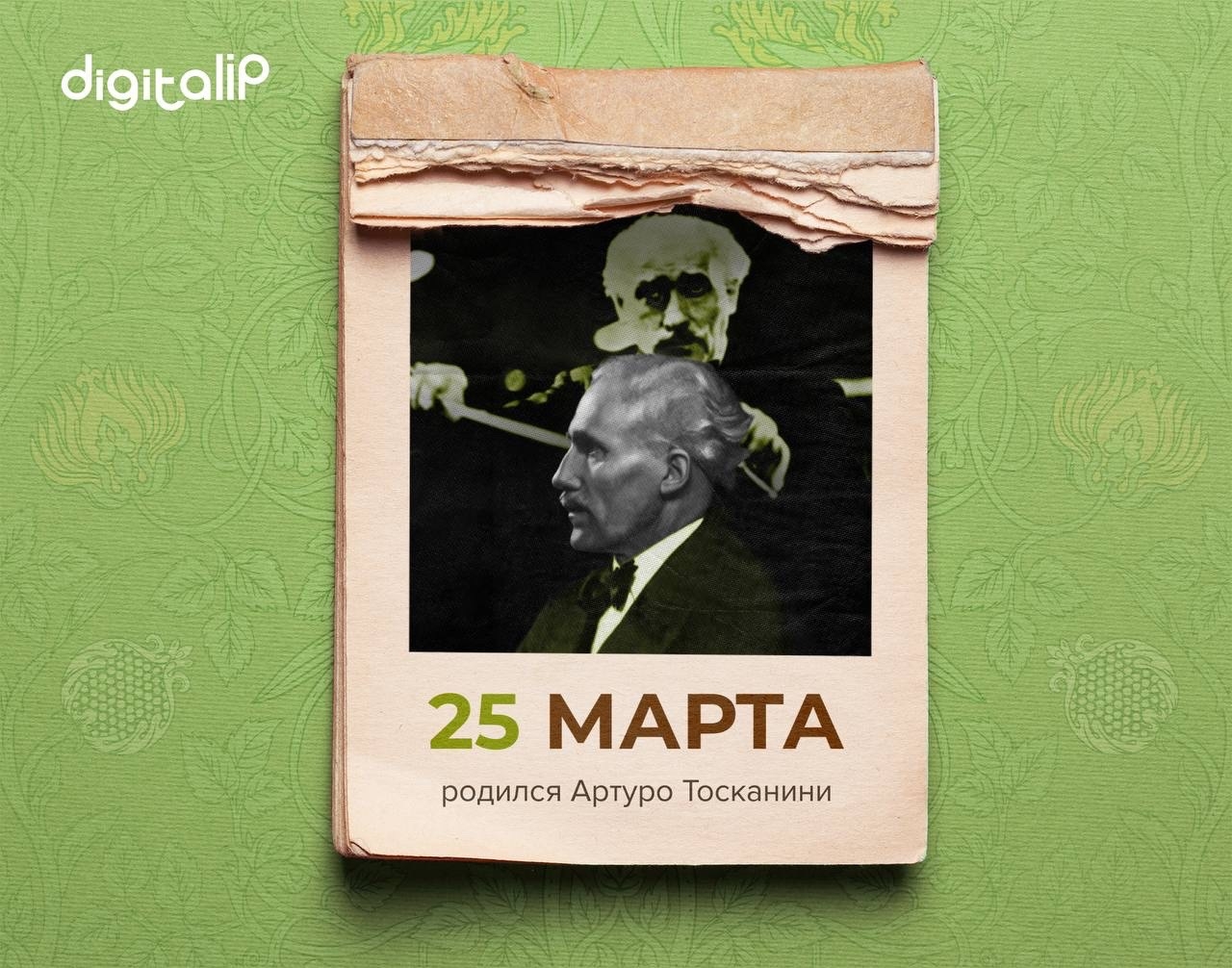 Родился Артуро Тосканини