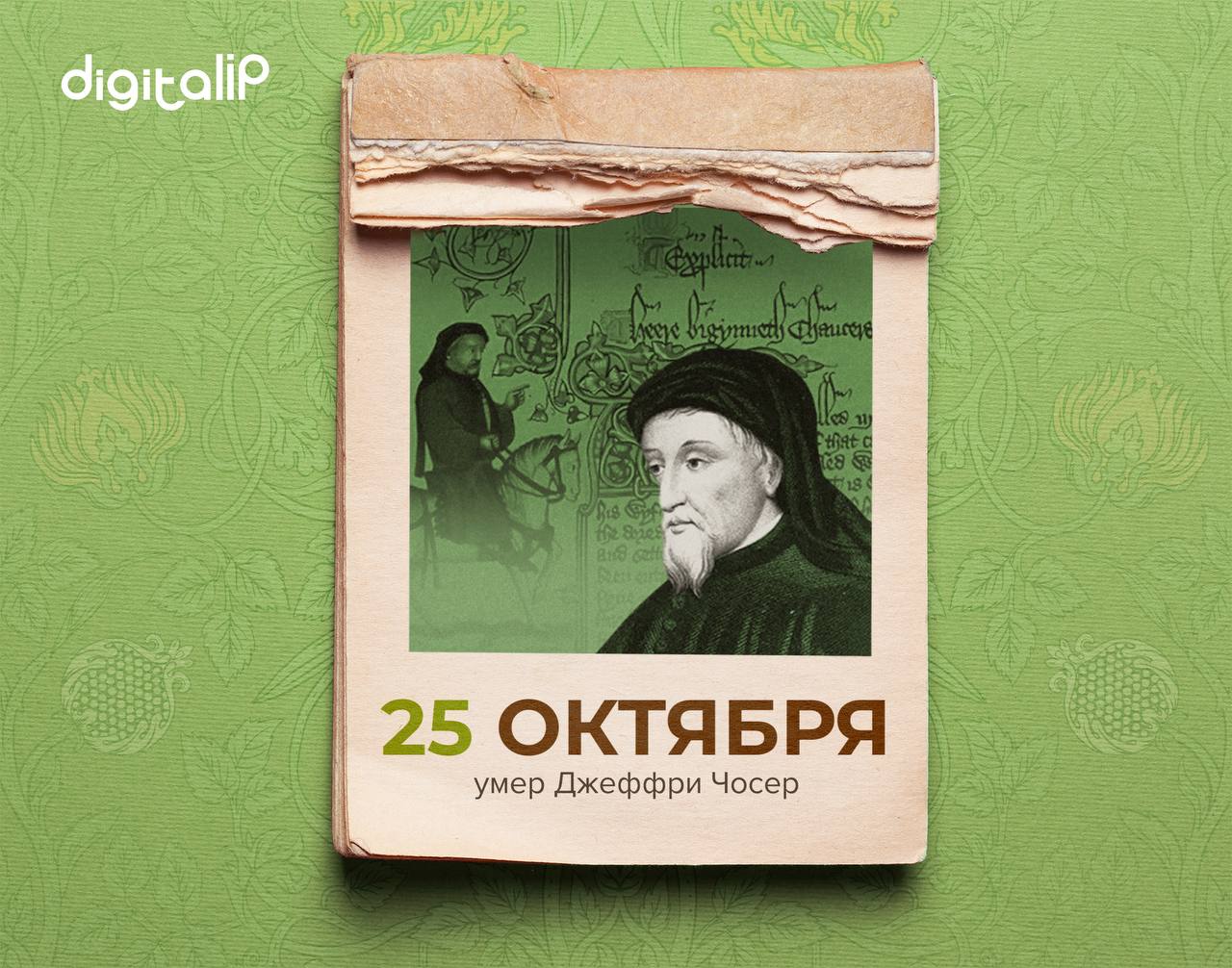 Умер Джеффри Чосер