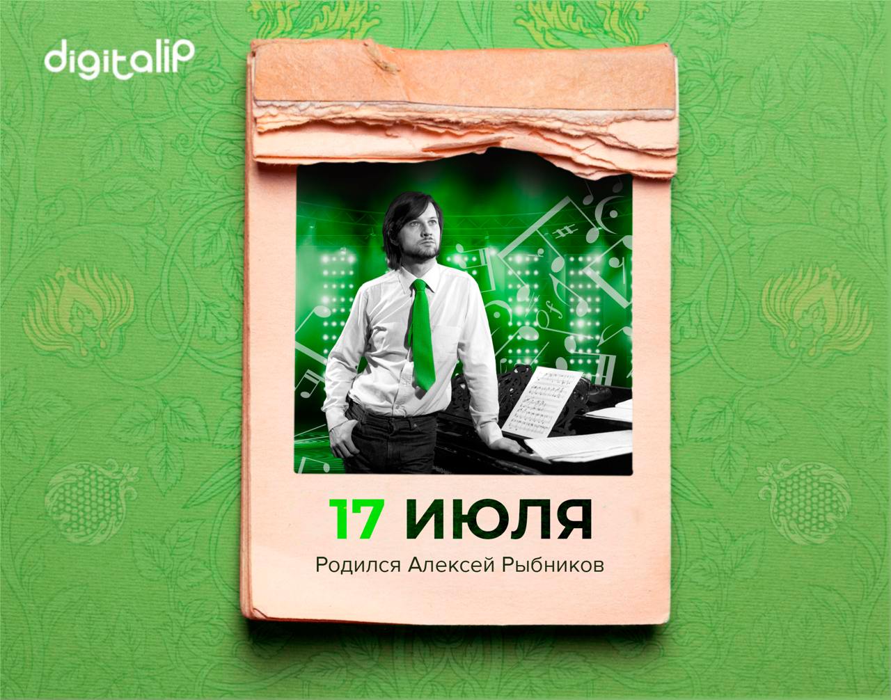 Родился Алексей Рыбников