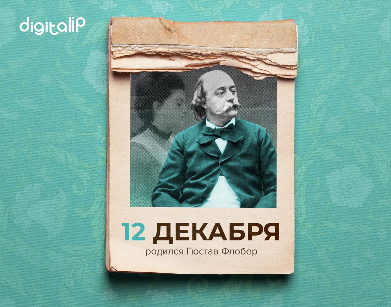 Родился Гюстав Флобер