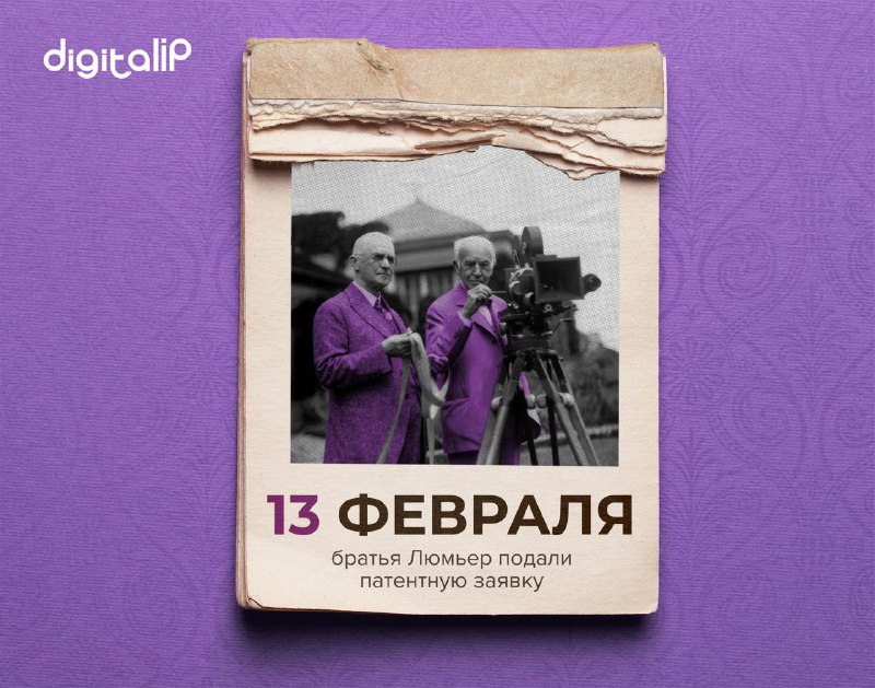 ратья Люмьер подали патентную заявку с первоначальным названием «Проекционный кинетоскоп» и формулой «аппарат, служащий для получения и рассматривания изображений»