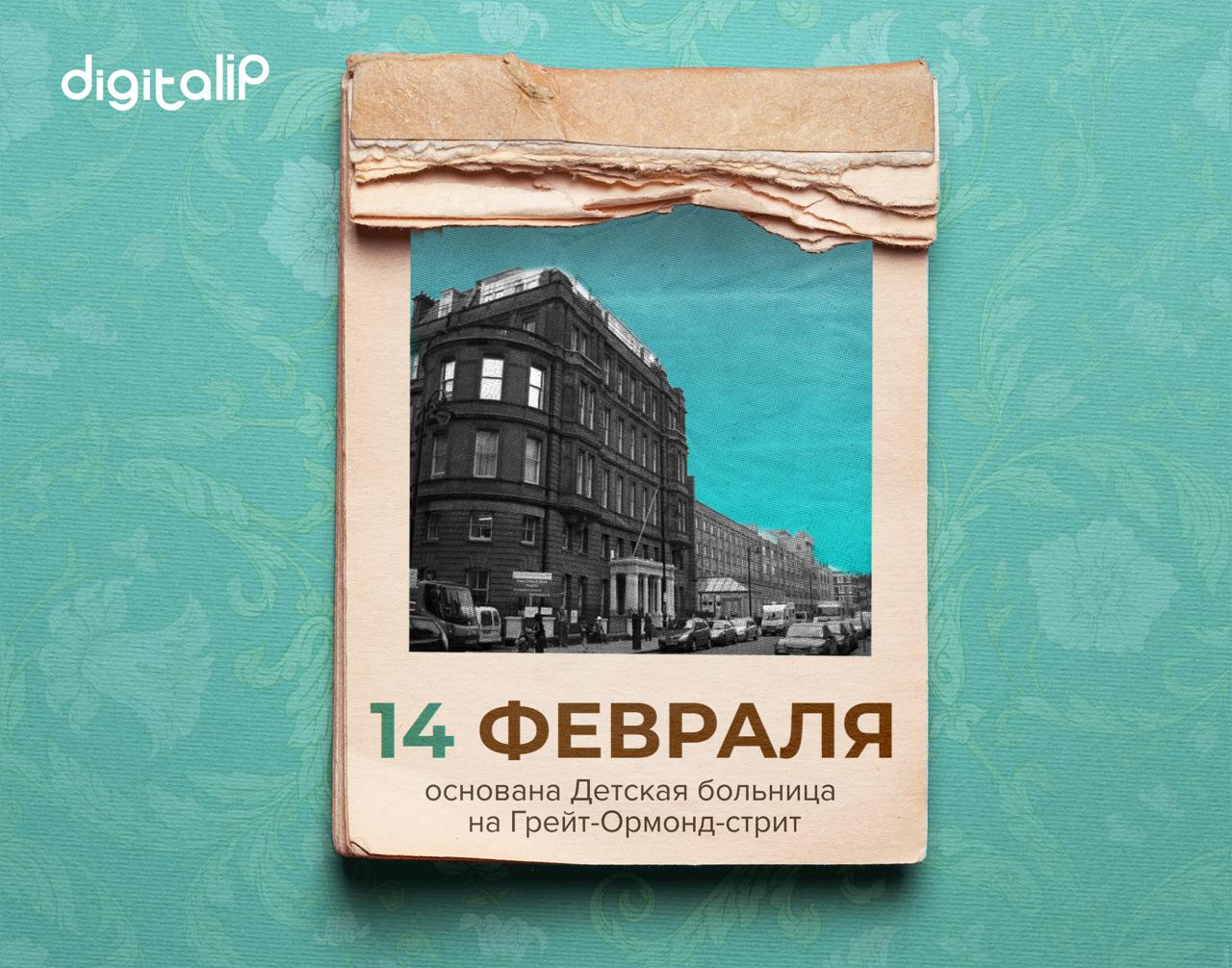 Основана Детская больница на Грейт-Ормонд-стрит