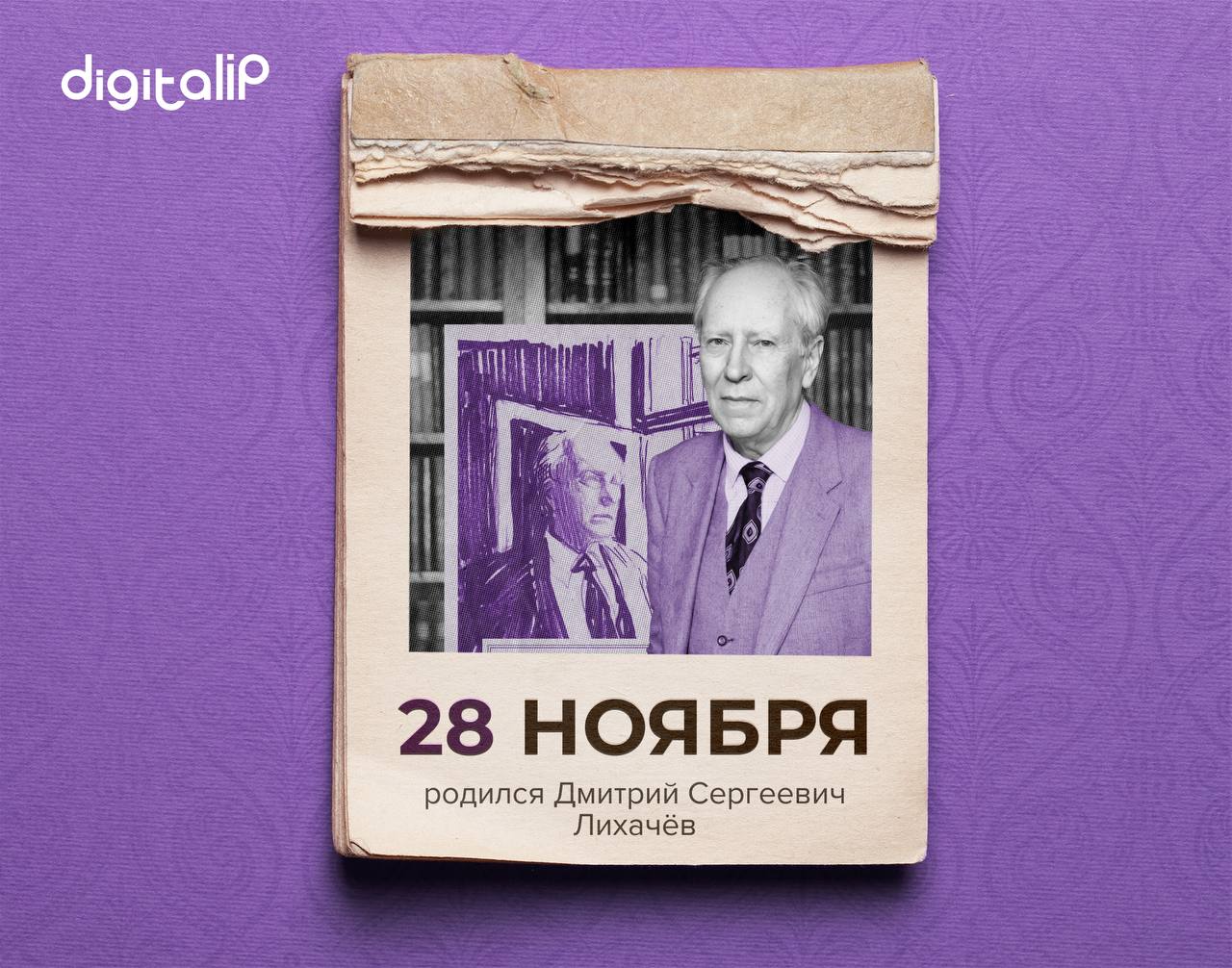 года родился Дмитрий Сергеевич Лихачёв