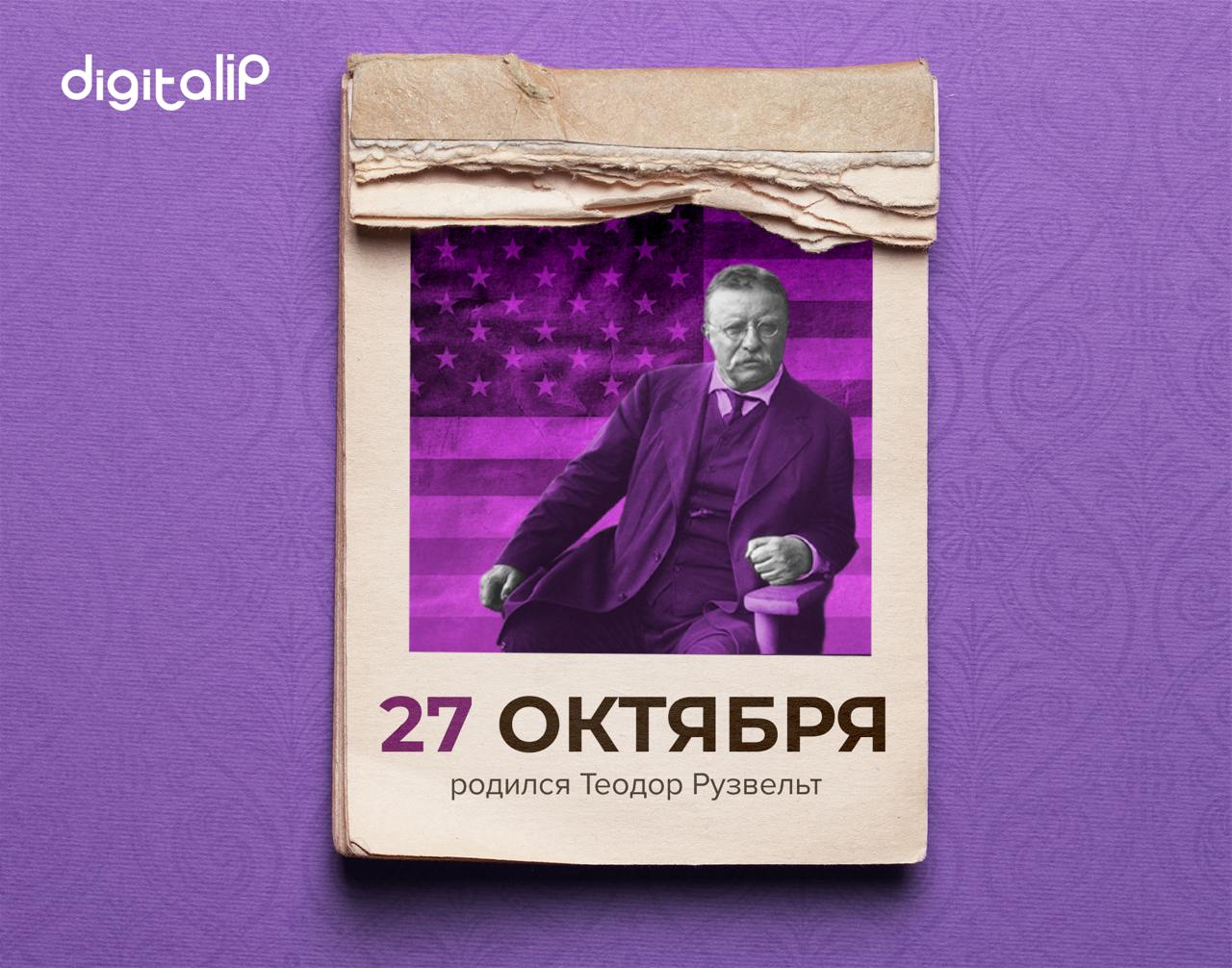 Родился Теодор Рузвельт