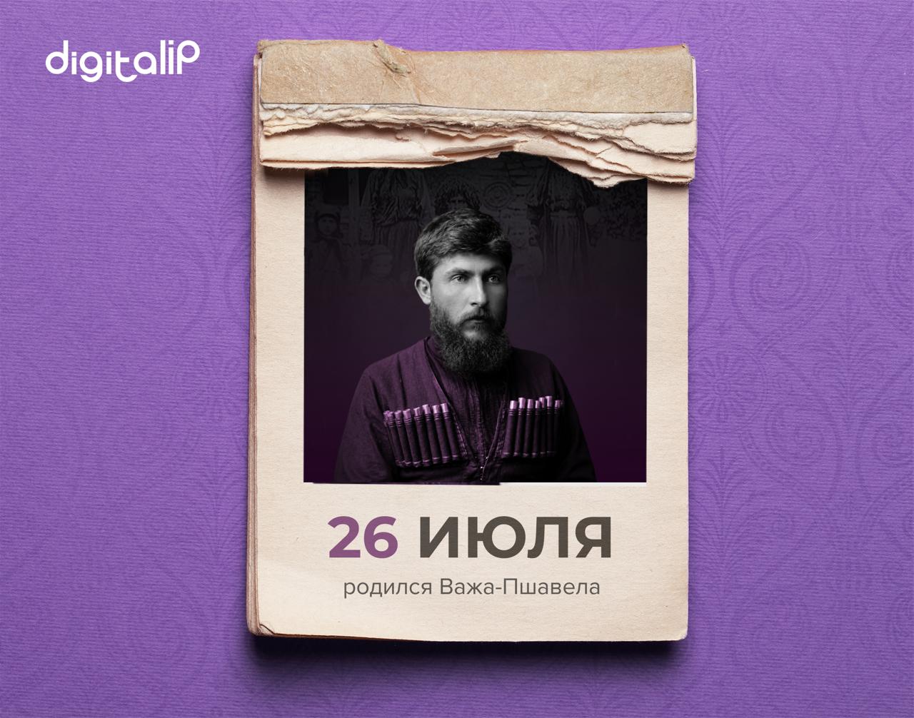Родился Важа-Пшавела