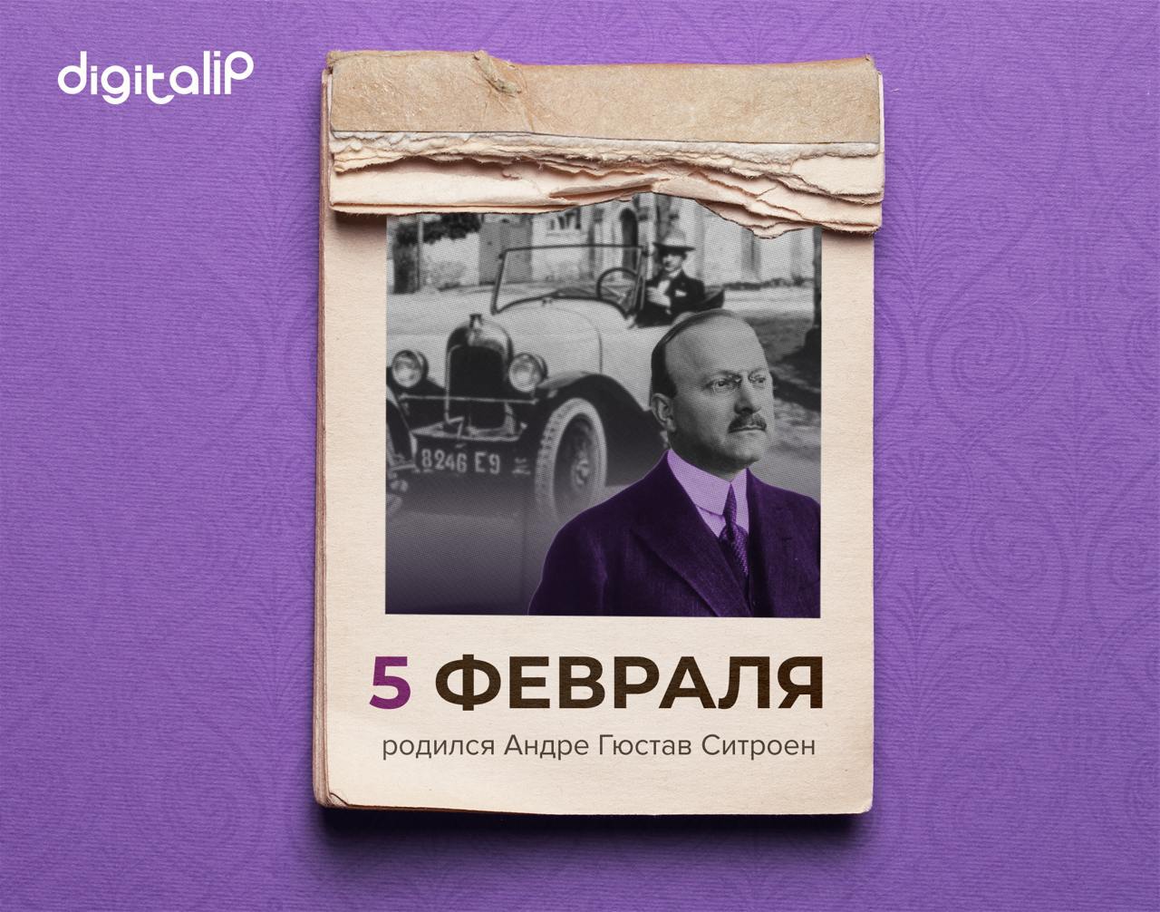 Родился Андре Гюстав Ситроен