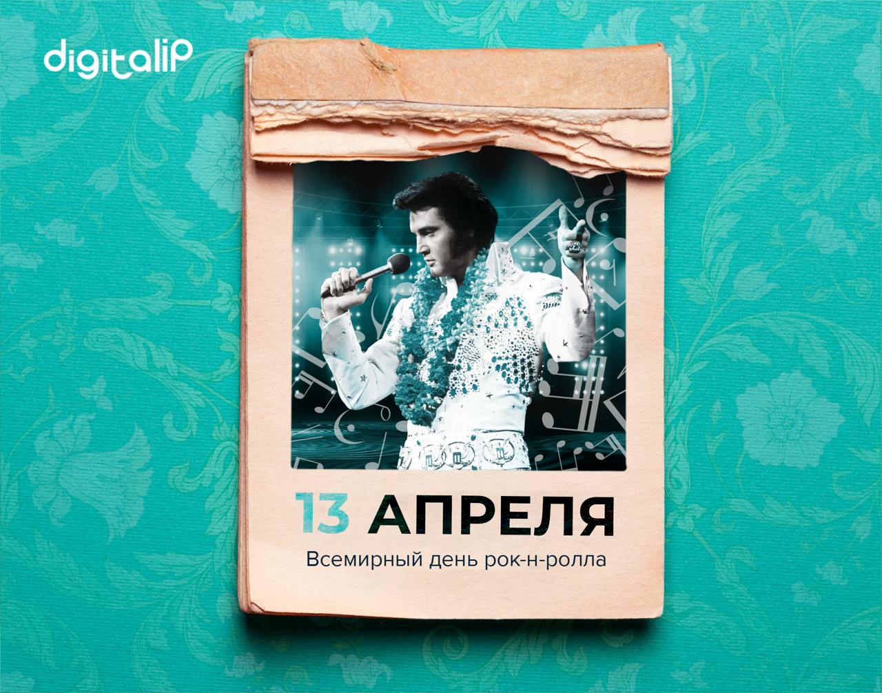 Всемирный день рок-н-ролла