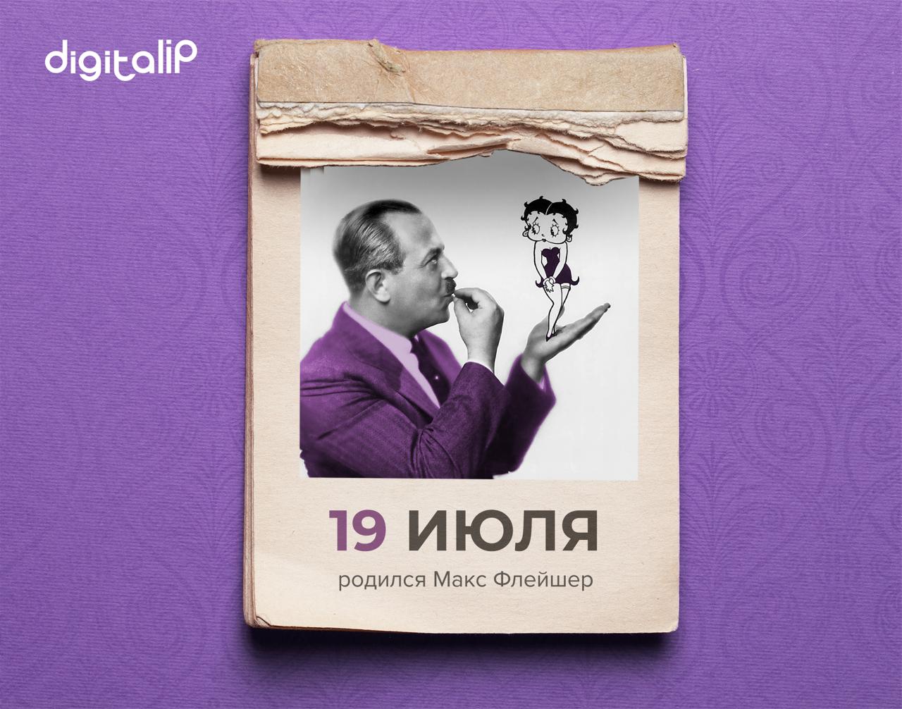 Родился Макс Флейшер