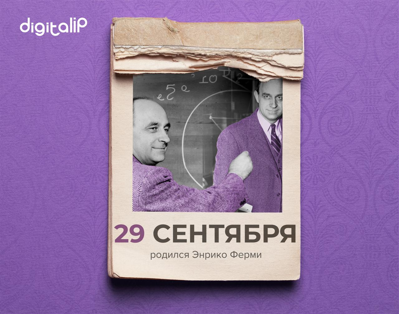 Родился Энрико Ферми